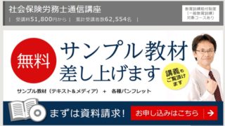 画像出典:フォーサイト 社労士通信講座