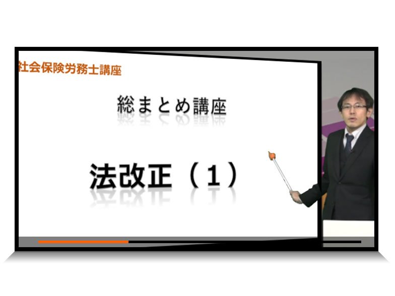 スタディング社労士講座 総まとめ講座