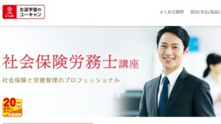 ユーキャン 社労士講座
