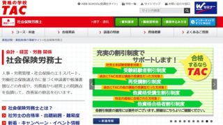 TACの社労士講座